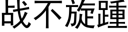 戰不旋踵 (黑體矢量字庫)