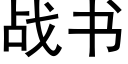 戰書 (黑體矢量字庫)