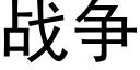 战争 (黑体矢量字库)