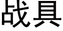 戰具 (黑體矢量字庫)