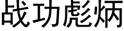 戰功彪炳 (黑體矢量字庫)