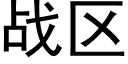 戰區 (黑體矢量字庫)