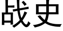 战史 (黑体矢量字库)