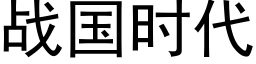 战国时代 (黑体矢量字库)