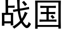 战国 (黑体矢量字库)