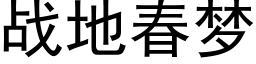 战地春梦 (黑体矢量字库)