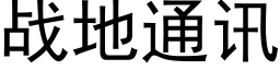 戰地通訊 (黑體矢量字庫)