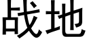 战地 (黑体矢量字库)