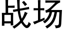 戰場 (黑體矢量字庫)