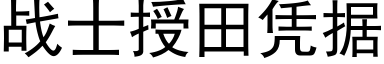 战士授田凭据 (黑体矢量字库)