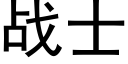 戰士 (黑體矢量字庫)