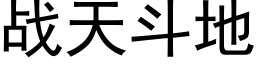 戰天鬥地 (黑體矢量字庫)