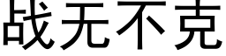 战无不克 (黑体矢量字库)