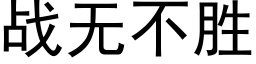 战无不胜 (黑体矢量字库)