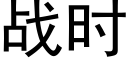 战时 (黑体矢量字库)