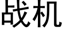 战机 (黑体矢量字库)