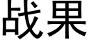 戰果 (黑體矢量字庫)