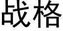 战格 (黑体矢量字库)