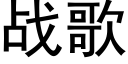 战歌 (黑体矢量字库)