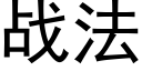 戰法 (黑體矢量字庫)