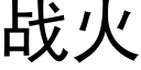 战火 (黑体矢量字库)