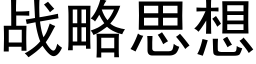 战略思想 (黑体矢量字库)