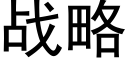 战略 (黑体矢量字库)