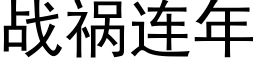 战祸连年 (黑体矢量字库)