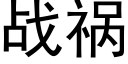 戰禍 (黑體矢量字庫)