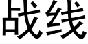 战线 (黑体矢量字库)