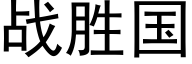 战胜国 (黑体矢量字库)