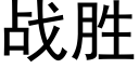 戰勝 (黑體矢量字庫)