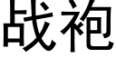 戰袍 (黑體矢量字庫)