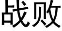 战败 (黑体矢量字库)