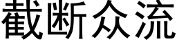 截断众流 (黑体矢量字库)