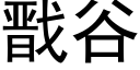 戬谷 (黑體矢量字庫)