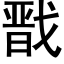 戬 (黑體矢量字庫)