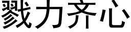 戮力齊心 (黑體矢量字庫)