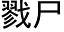 戮屍 (黑體矢量字庫)