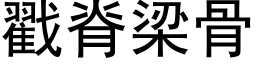 戳脊梁骨 (黑体矢量字库)