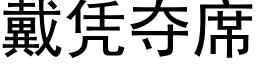 戴凭夺席 (黑体矢量字库)