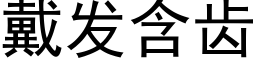 戴发含齿 (黑体矢量字库)