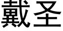 戴圣 (黑体矢量字库)