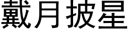 戴月披星 (黑體矢量字庫)