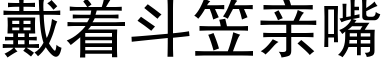 戴着斗笠亲嘴 (黑体矢量字库)