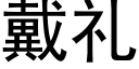 戴禮 (黑體矢量字庫)