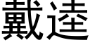 戴逵 (黑體矢量字庫)