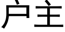 戶主 (黑體矢量字庫)