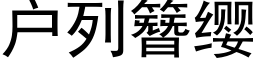 戶列簪纓 (黑體矢量字庫)