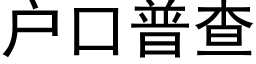 户口普查 (黑体矢量字库)